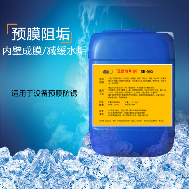 循环水处理剂 管道预膜剂 清河山QH-882